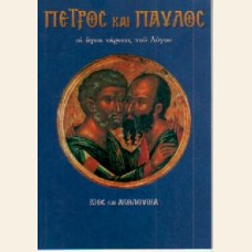 ΑΓΙΟΙ ΠΕΤΡΟΣ ΚΑΙ ΠΑΥΛΟΣ